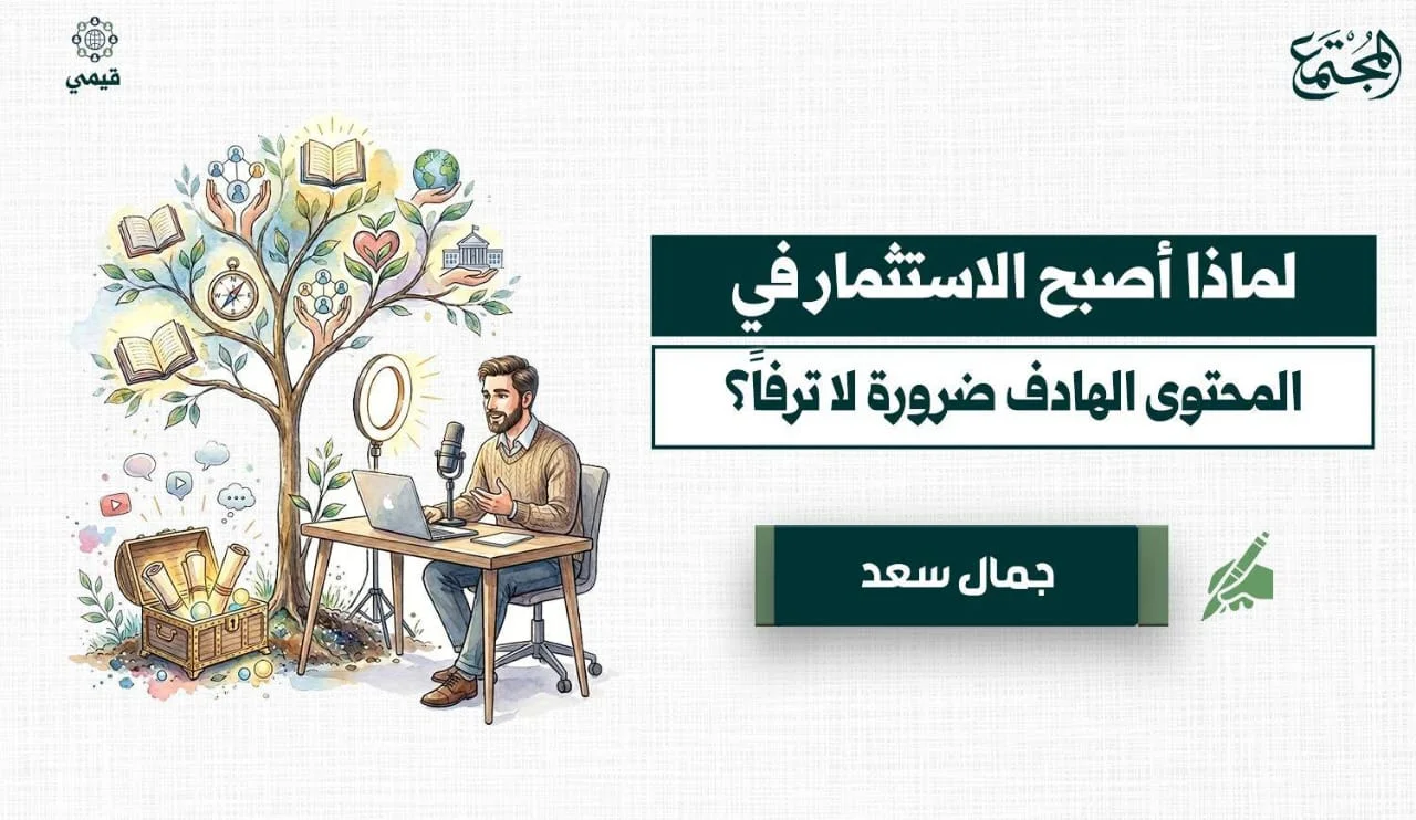 لماذا أصبح الاستثمار في المحتوى الهادف ضرورة لا ترفاً؟